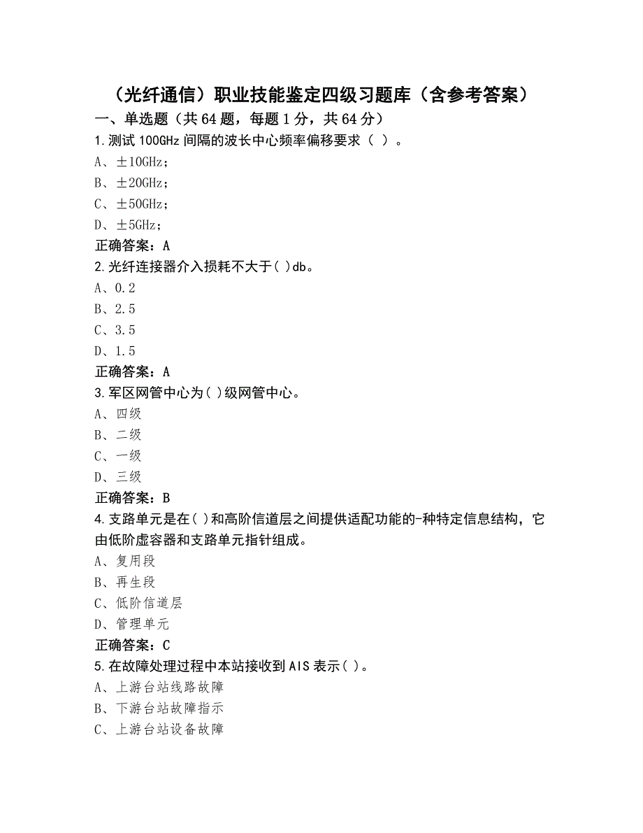 （光纤通信）职业技能鉴定四级习题库（含参考答案）_第1页