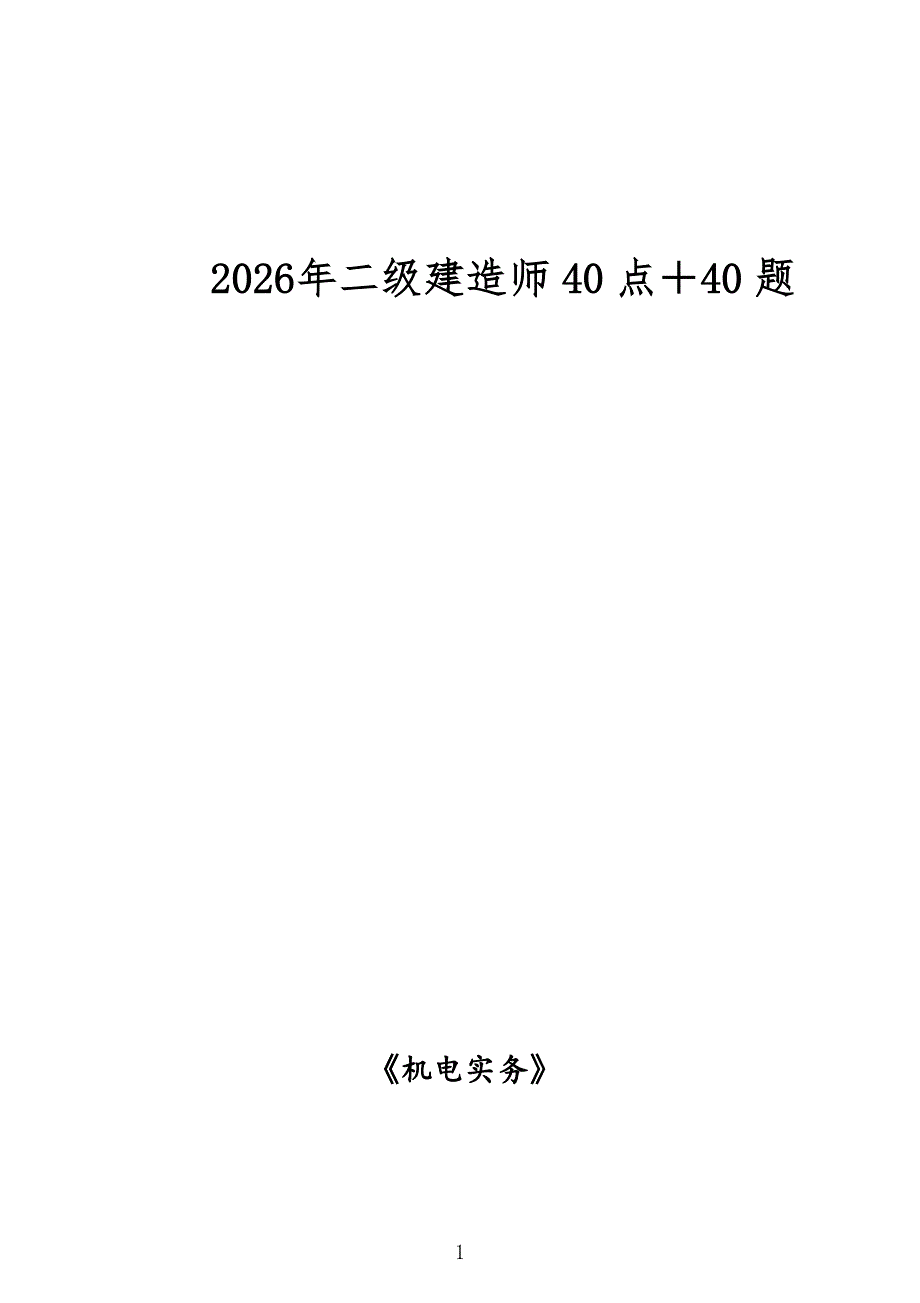 2026二建《机电实务》40点＋40题必考知识点_第1页