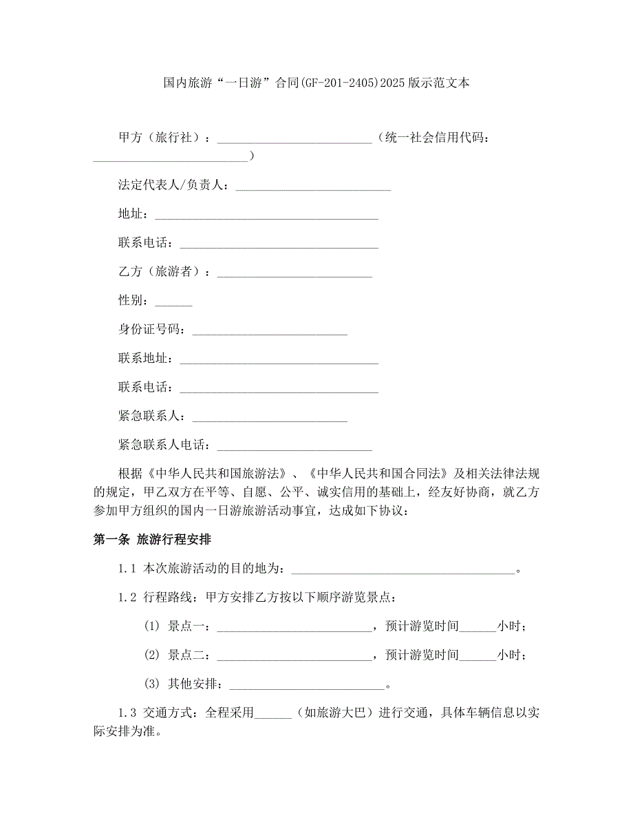 国内旅游“一日游”合同(GF-201-2405)2025版示范文本_第1页