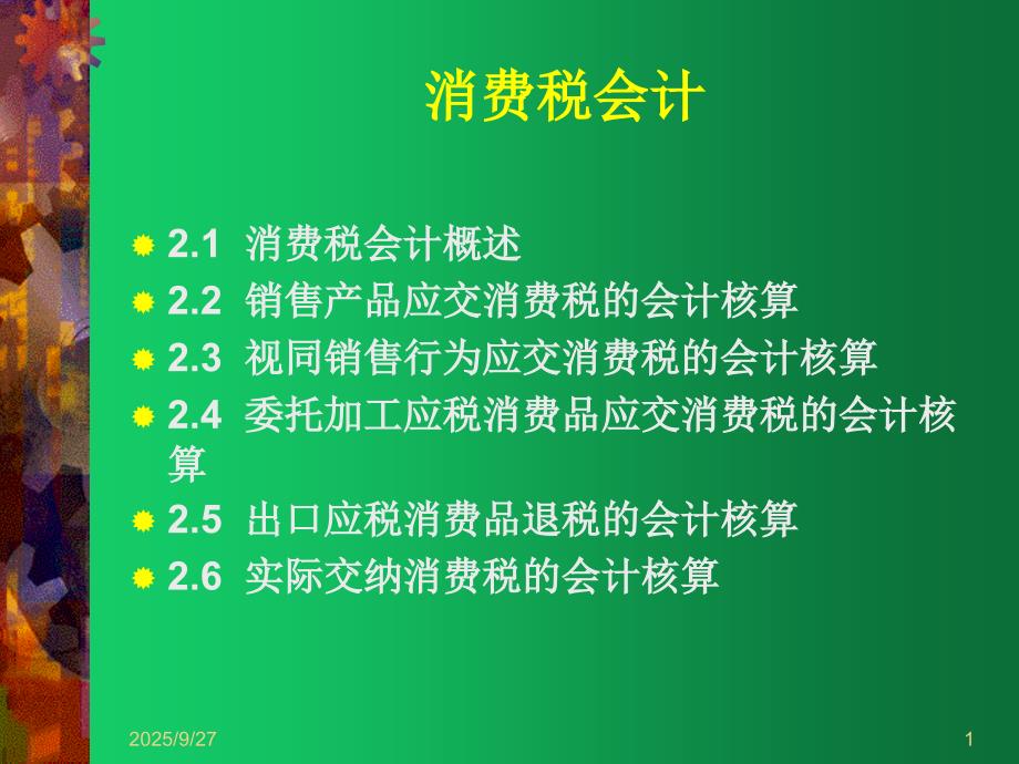 纳税会计课件：消费税会计_第1页