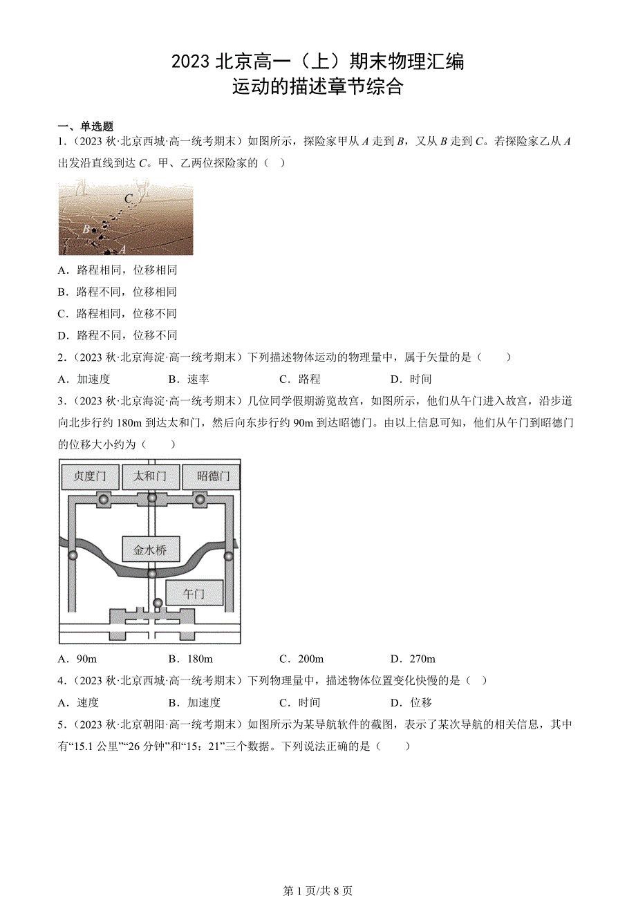 2023北京高一（上）期末物理汇编：运动的描述章节综合_第1页