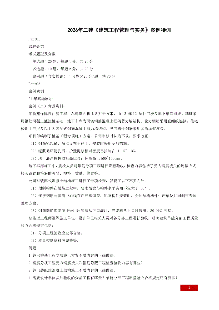 2026年二建《建筑》案例特训高频考点_第1页
