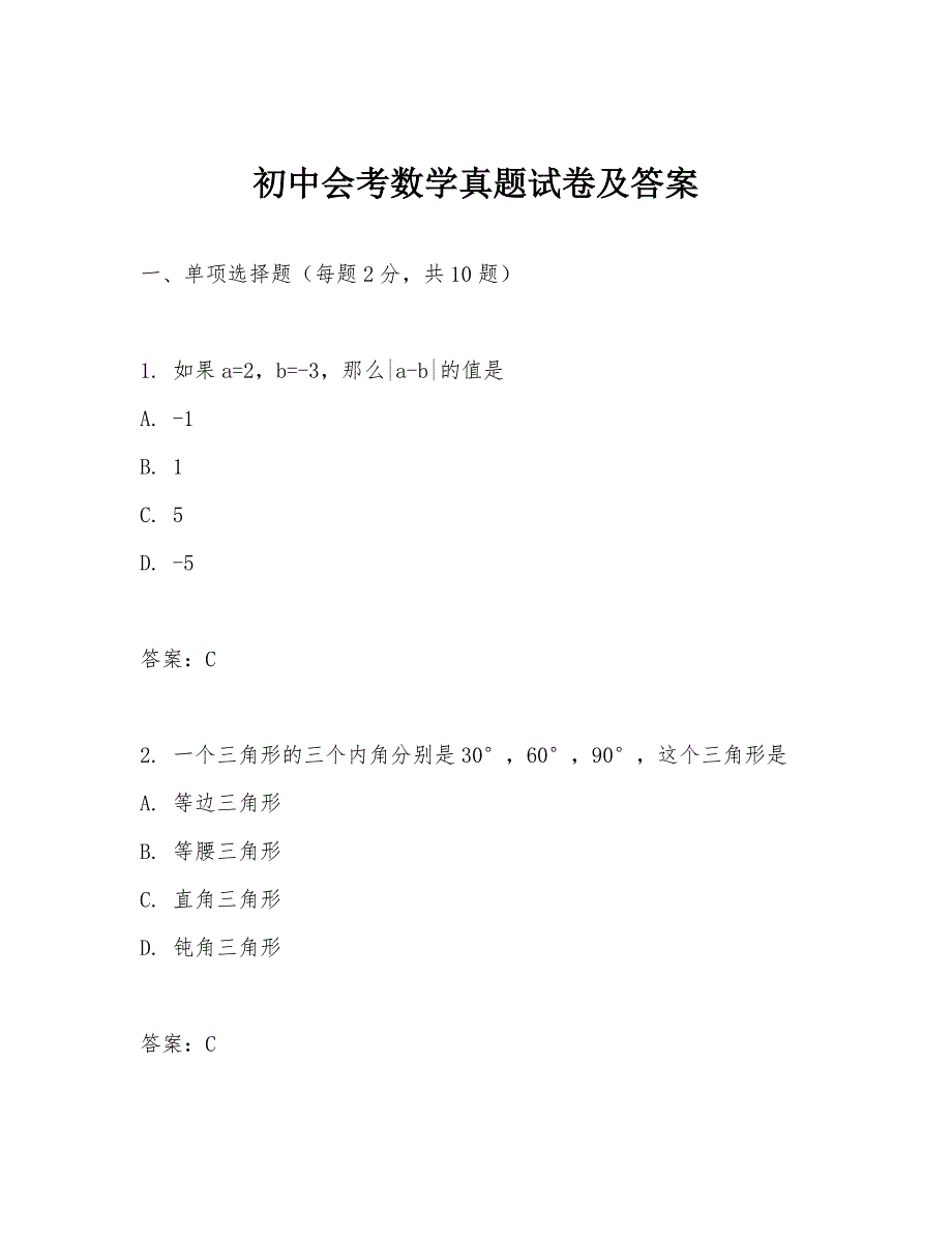 初中会考数学真题试卷及答案_第1页