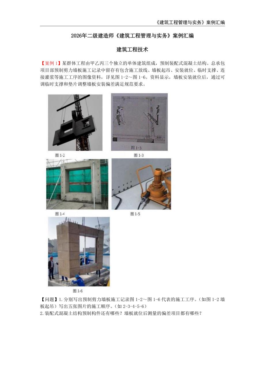 2026二建建筑精编案例题汇编_第1页