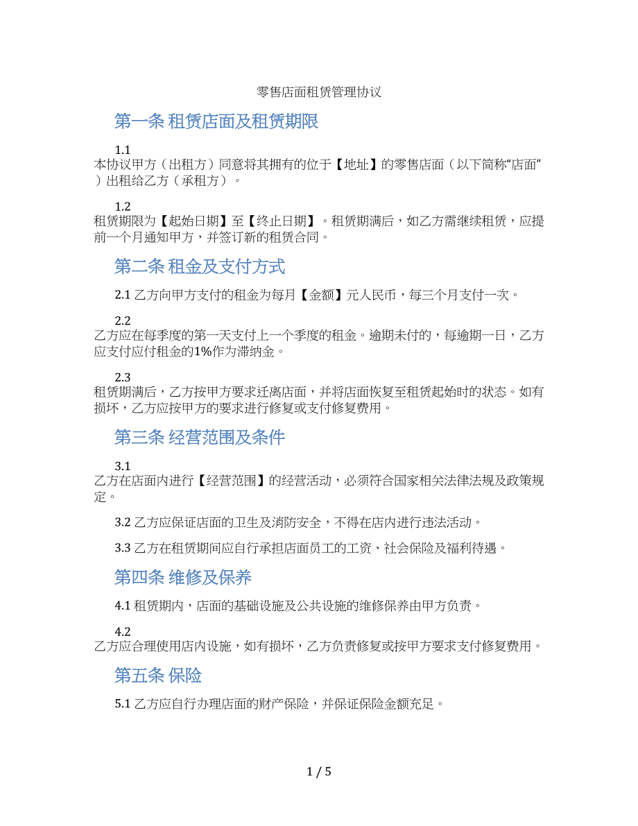 零售店面租赁管理协议_第1页