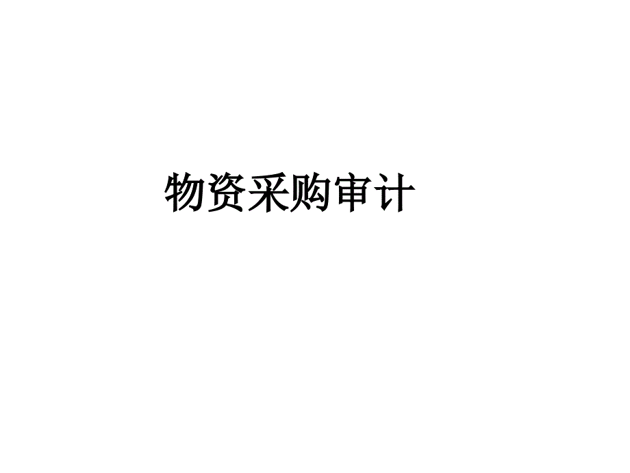 内部审计案例教程：采购审计_第1页