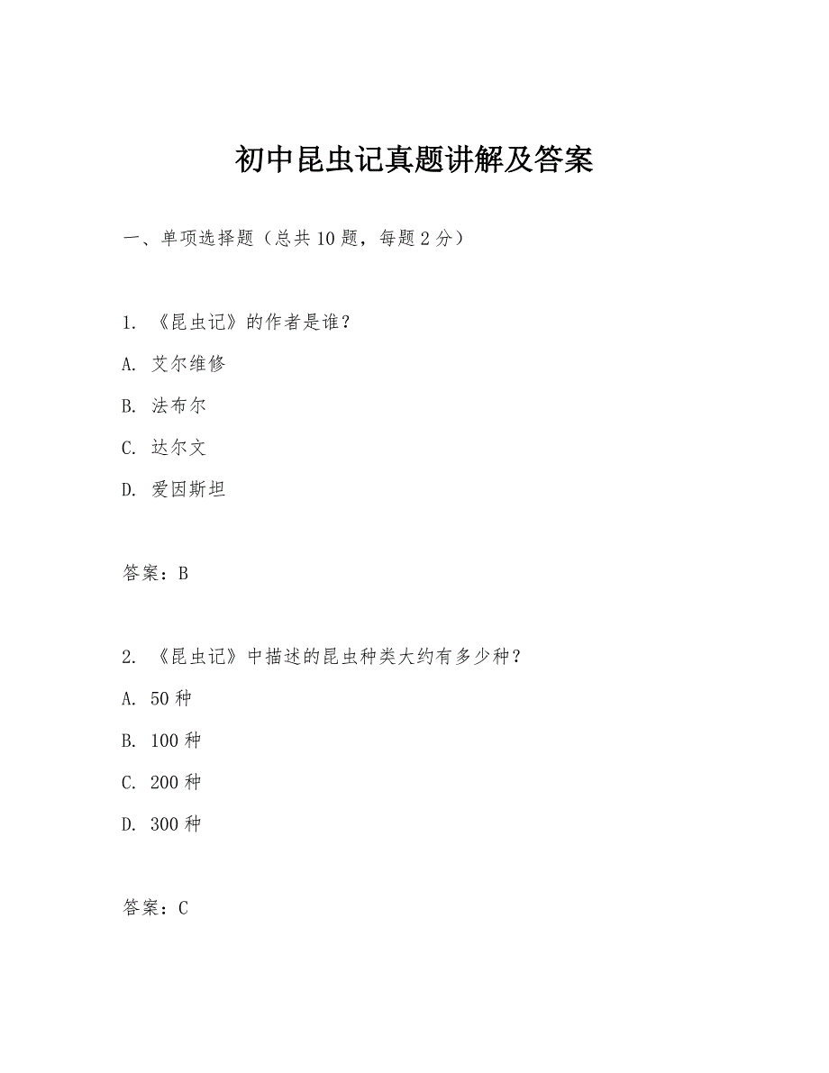 初中昆虫记真题讲解及答案_第1页