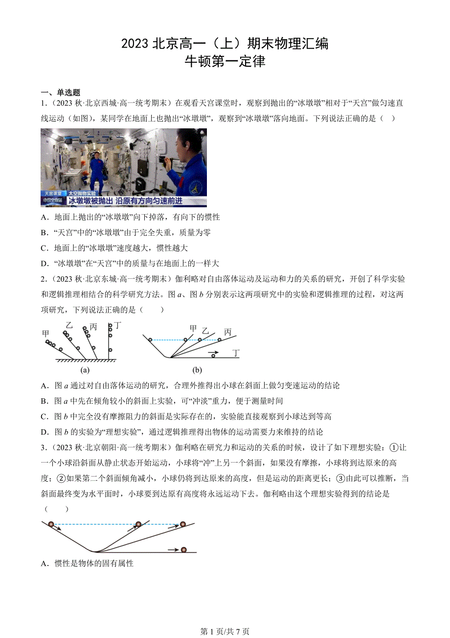 2023北京高一（上）期末物理汇编：牛顿第一定律_第1页