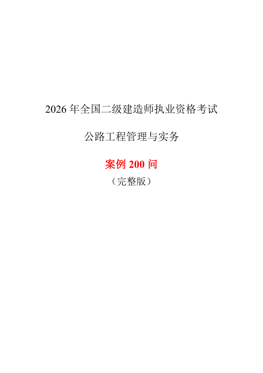 2026年二建公路案例简答200问完整版_第1页
