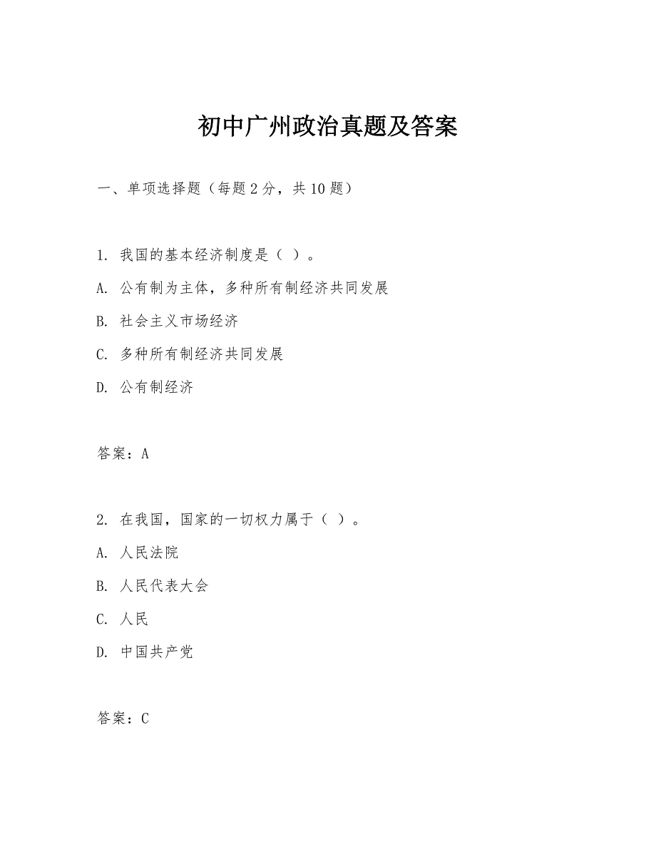 初中广州政治真题及答案_第1页