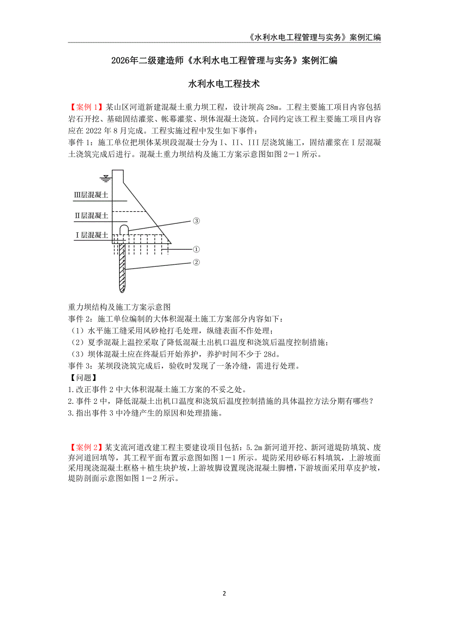 2026二建水利精编案例题汇编_第1页