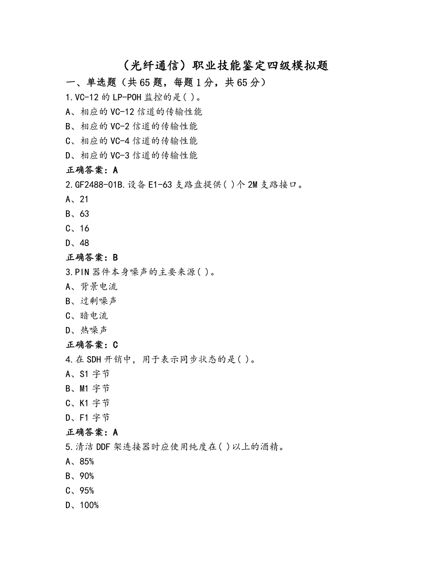 （光纤通信）职业技能鉴定四级模拟题_第1页