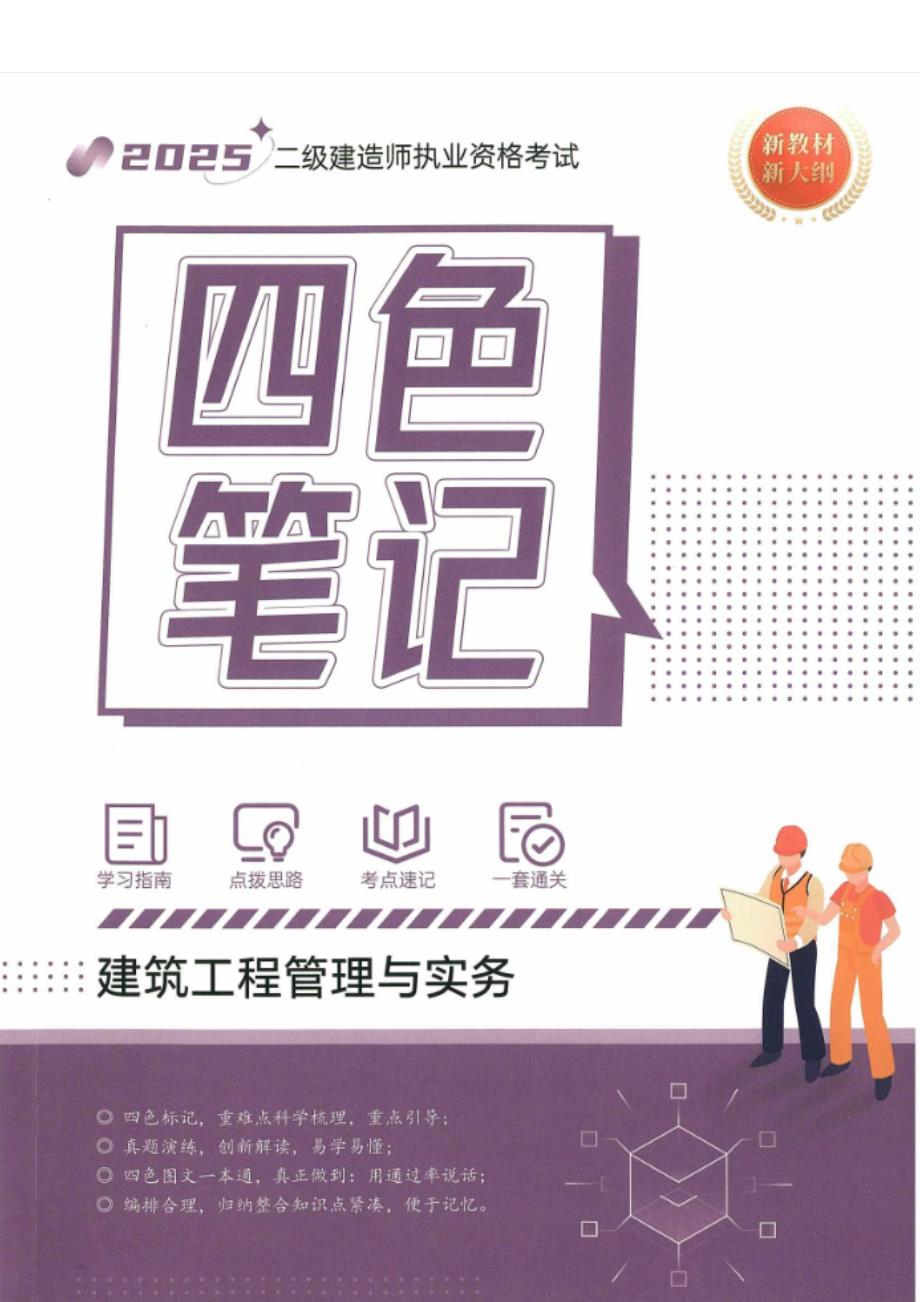 2025二建建筑四色笔记必考考点图文并茂_第1页
