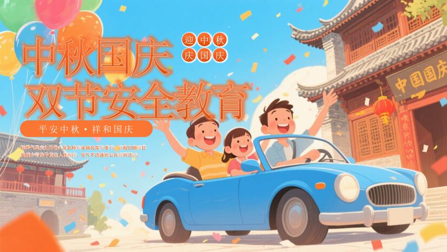 国庆出行安全主题班会课件_第1页