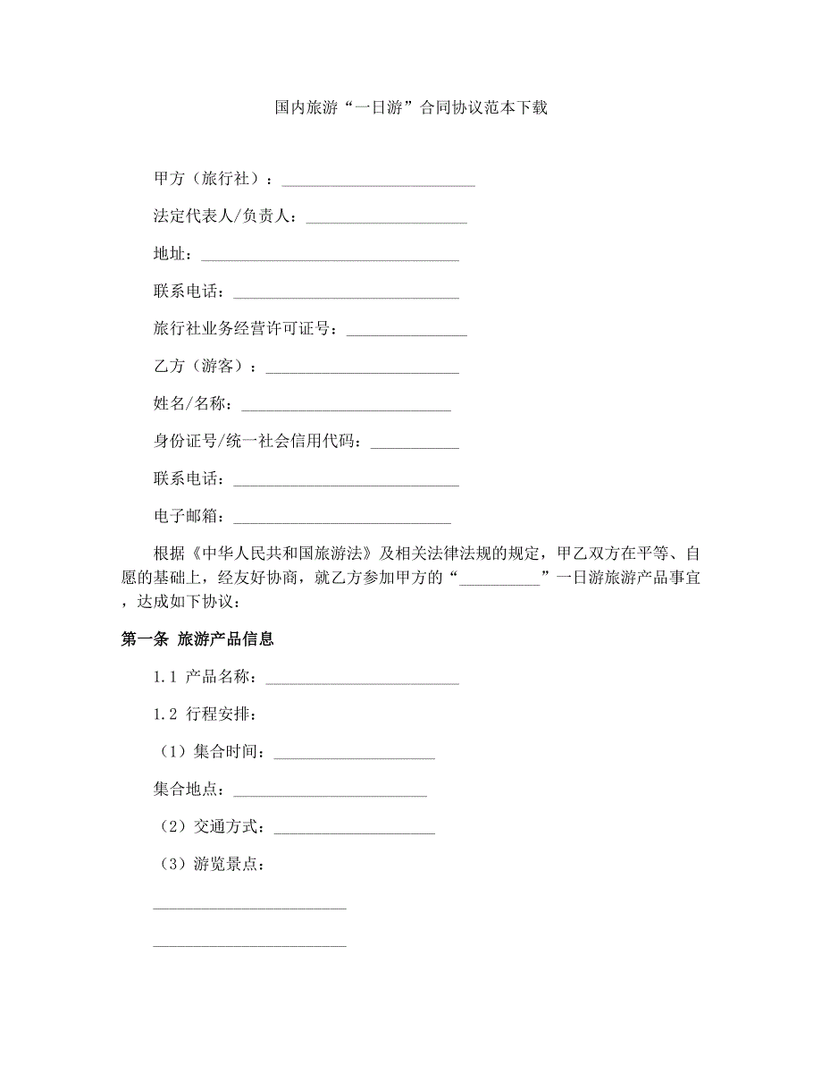 国内旅游“一日游”合同协议范本下载_第1页