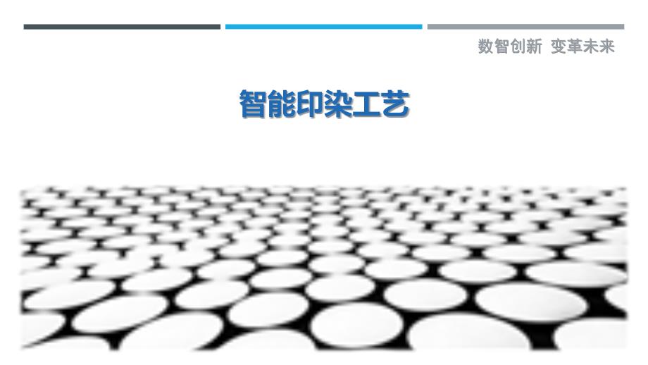 智能印染工艺-洞察与解读_第1页