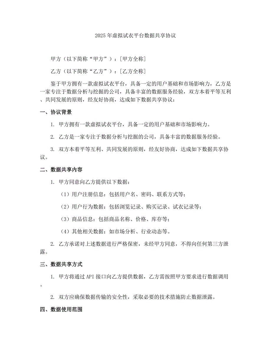 2025年虚拟试衣平台数据共享协议_第1页