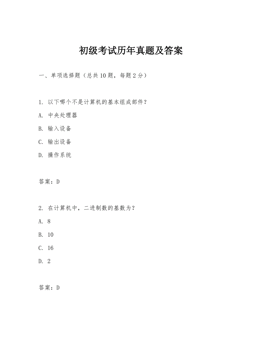 初级考试历年真题及答案_第1页