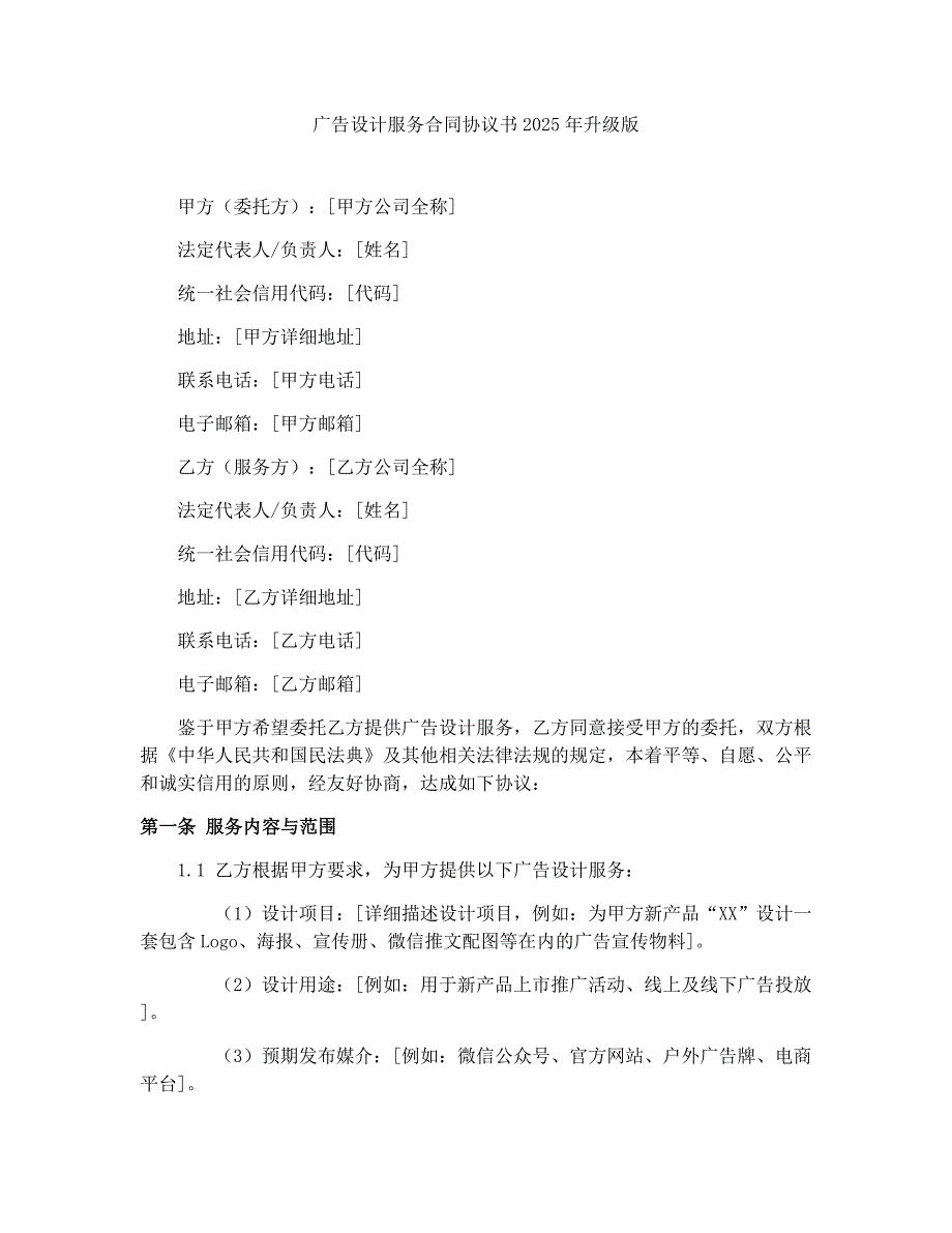 广告设计服务合同协议书2025年升级版_第1页