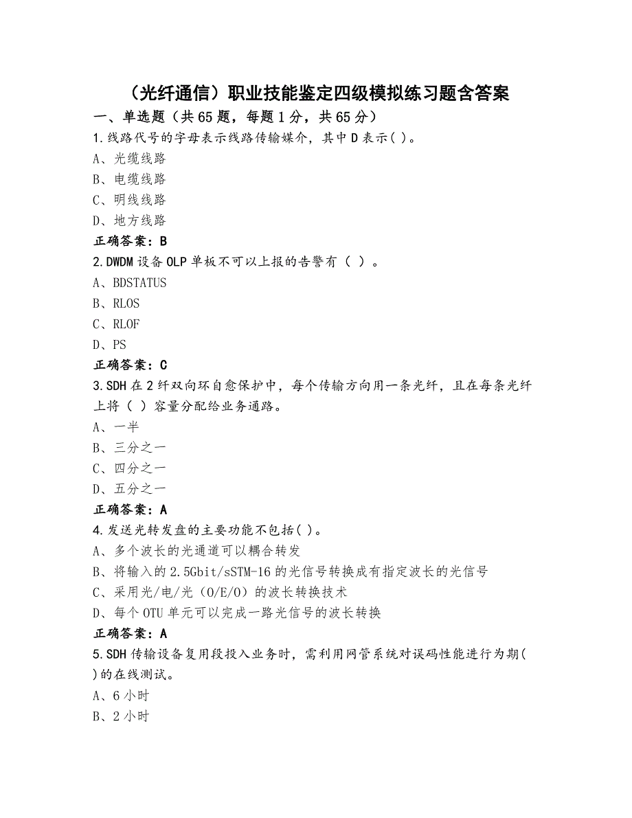 （光纤通信）职业技能鉴定四级模拟练习题含答案_第1页