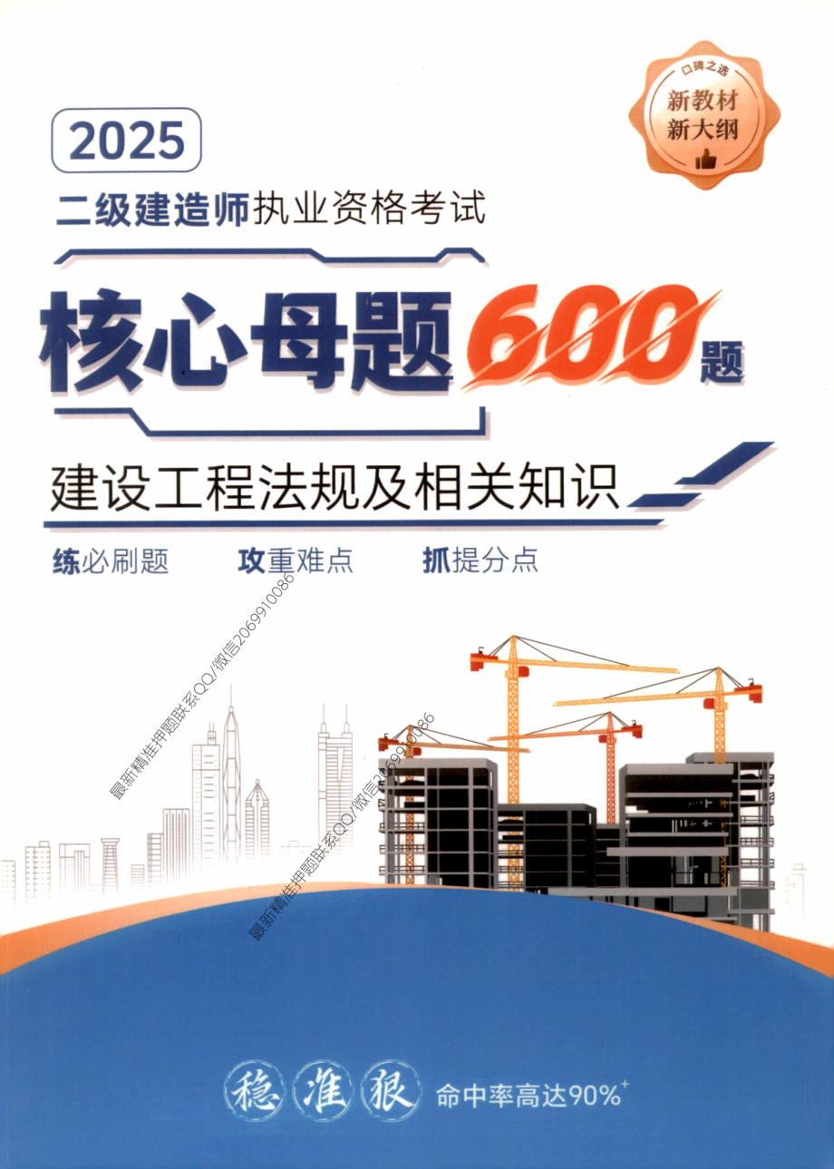 25二建-核心母题600题-法规_第1页
