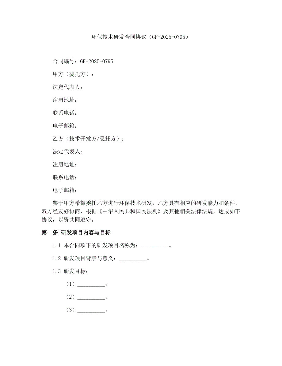 环保技术研发合同协议（GF-2025-0795）_第1页