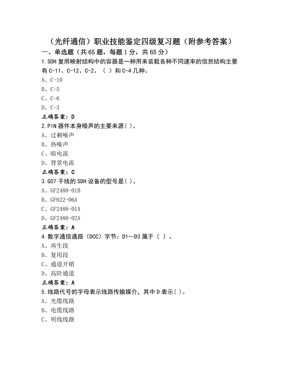 （光纤通信）职业技能鉴定四级复习题（附参考答案）_第1页