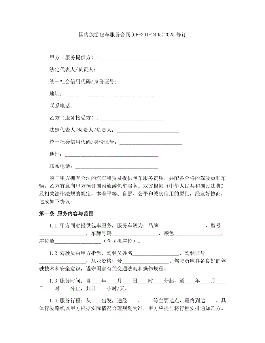 国内旅游包车服务合同(GF-201-2405)2025修订_第1页