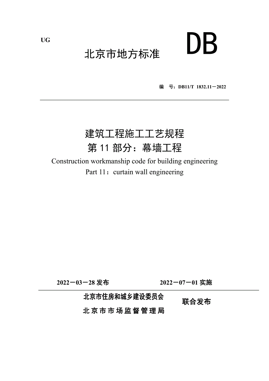 北京市幕墙工程技术规程_第1页