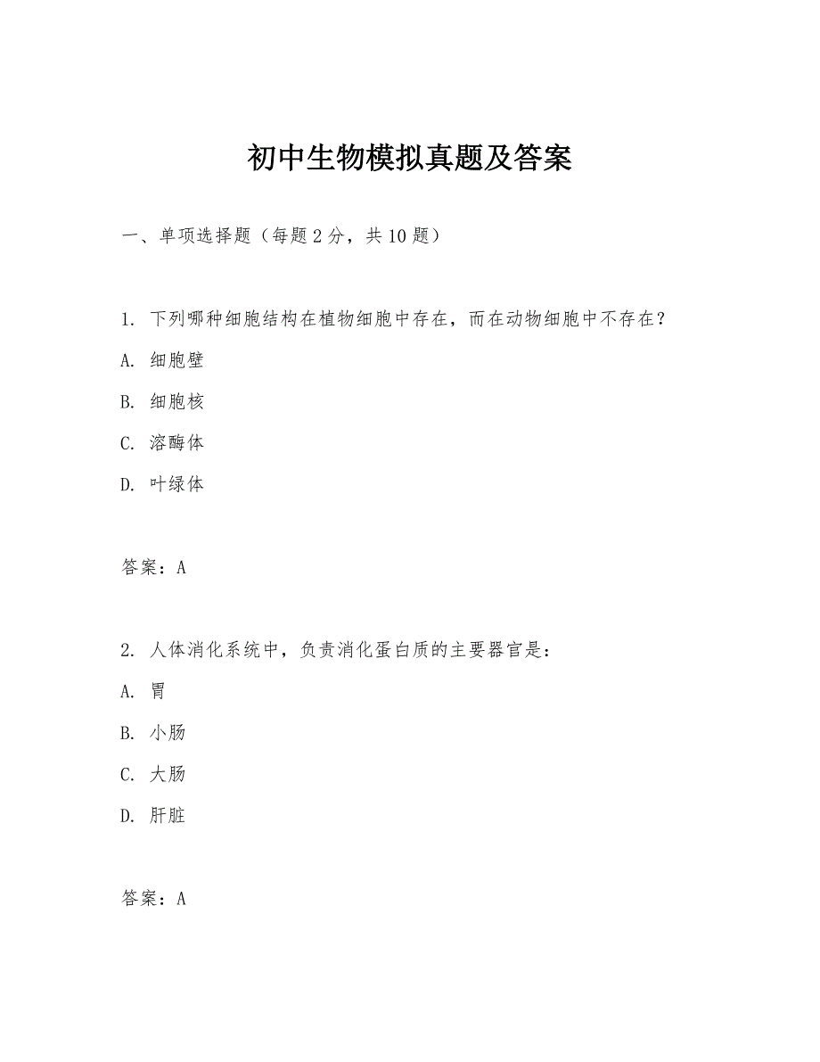 初中生物模拟真题及答案_第1页