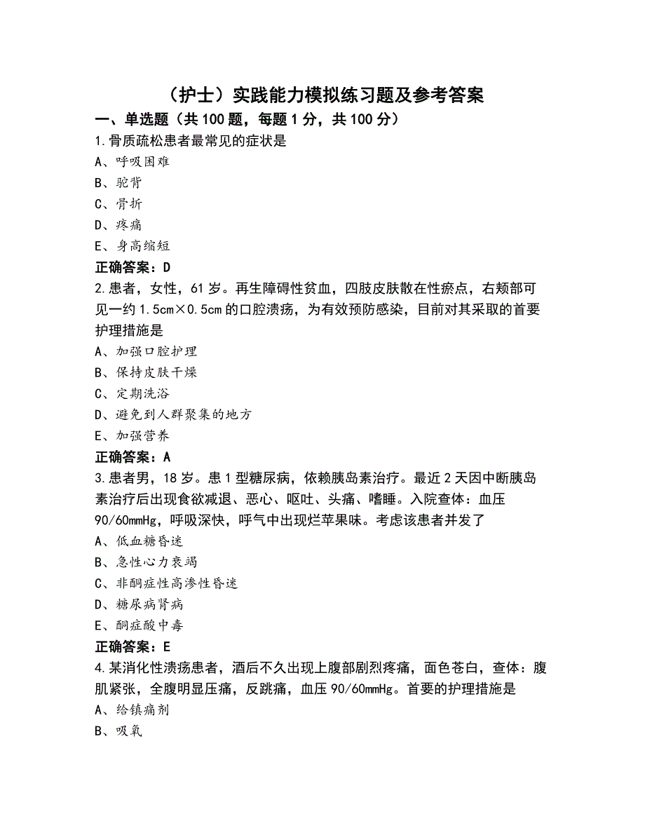 （护士）实践能力模拟练习题及参考答案_第1页