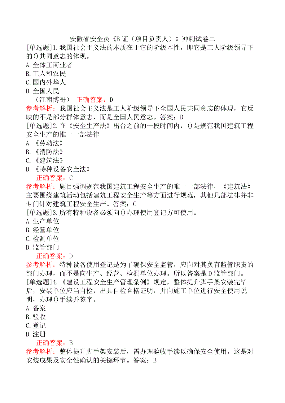 安徽省安全员《B证（项目负责人）》冲刺试卷二_第1页