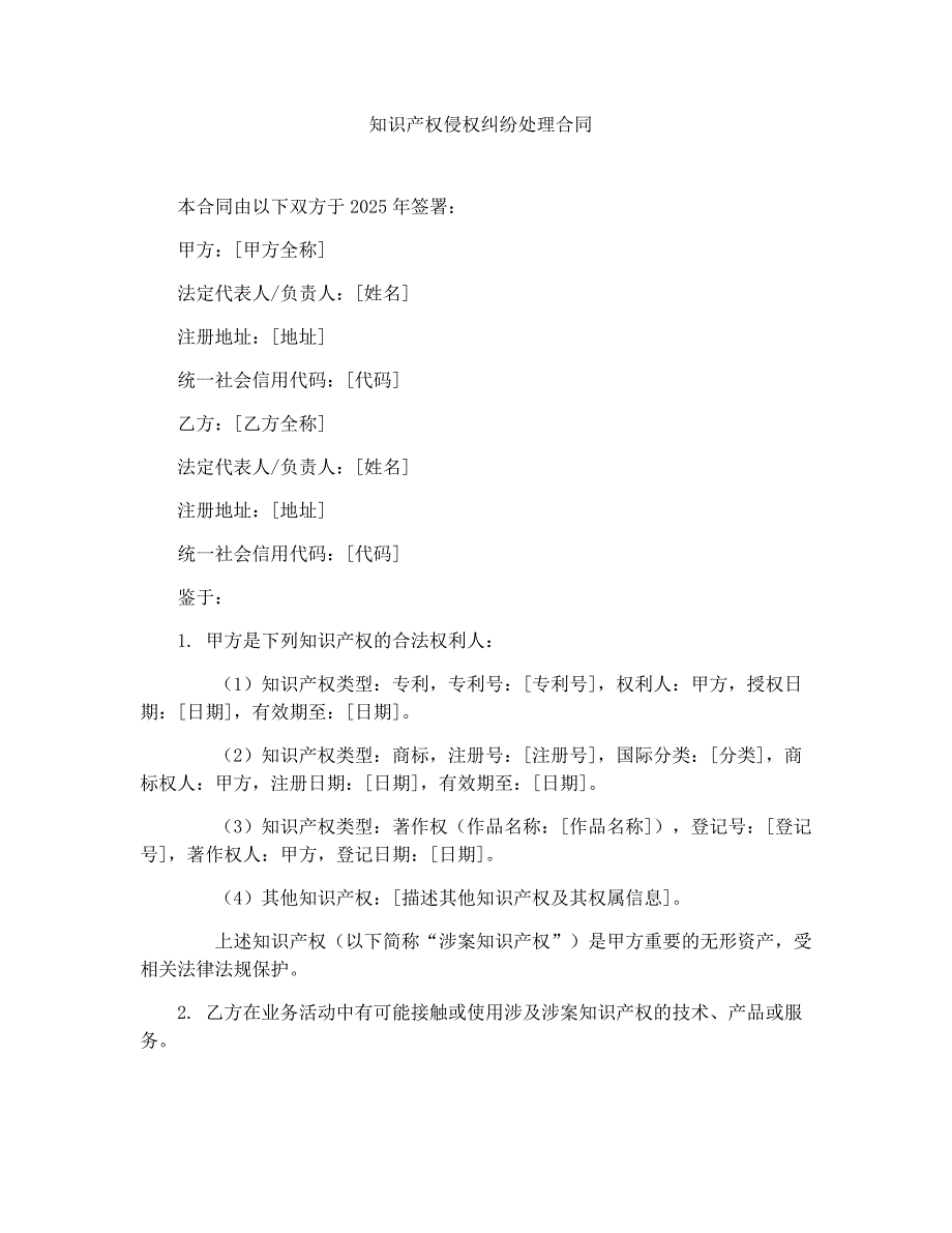 知识产权侵权纠纷处理合同_第1页