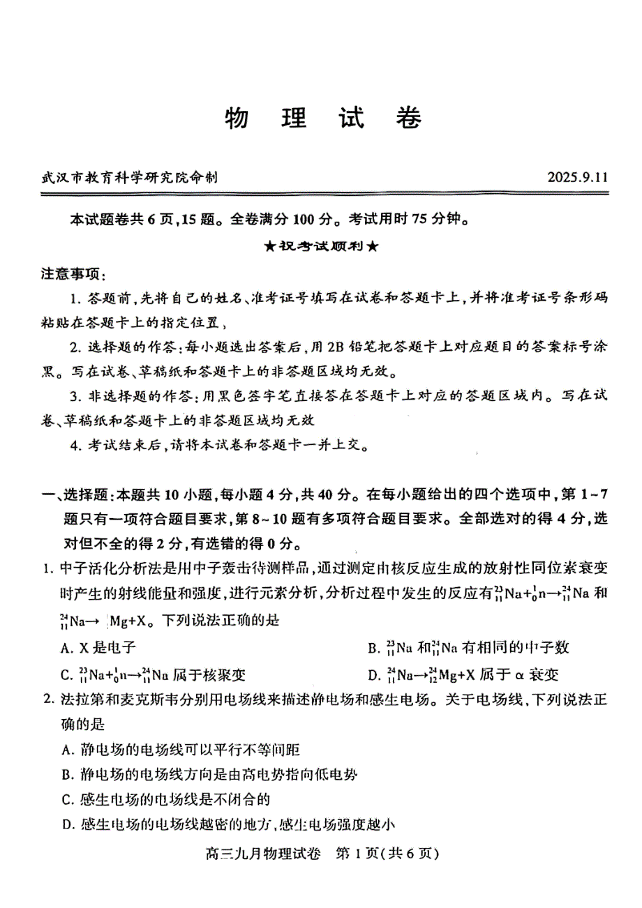 26届高三武汉九调物理试卷及答案_第1页
