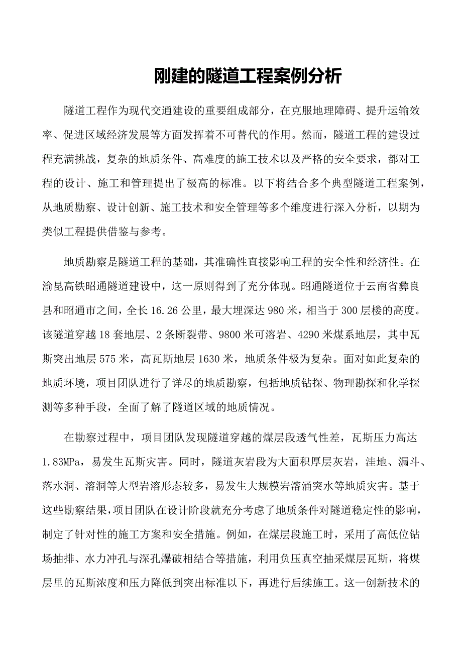 刚建的隧道工程案例分析_第1页
