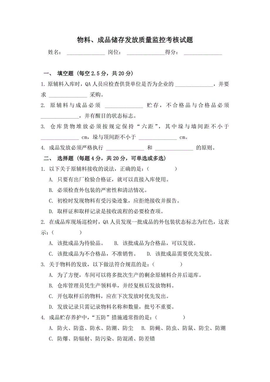 物料、成品储存发放质量监控考核试题_第1页