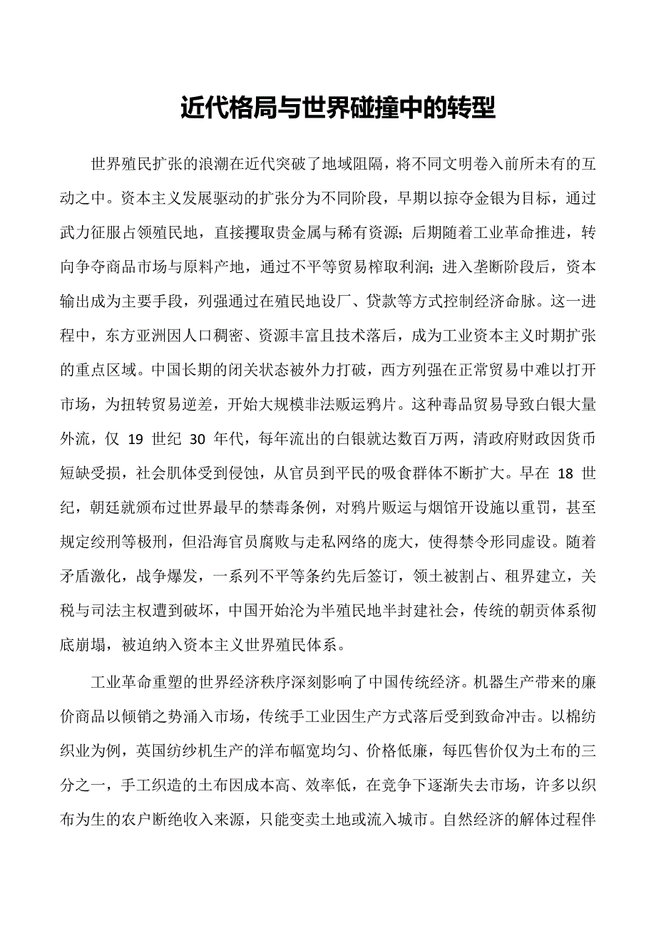 近代格局与世界碰撞中的转型_第1页