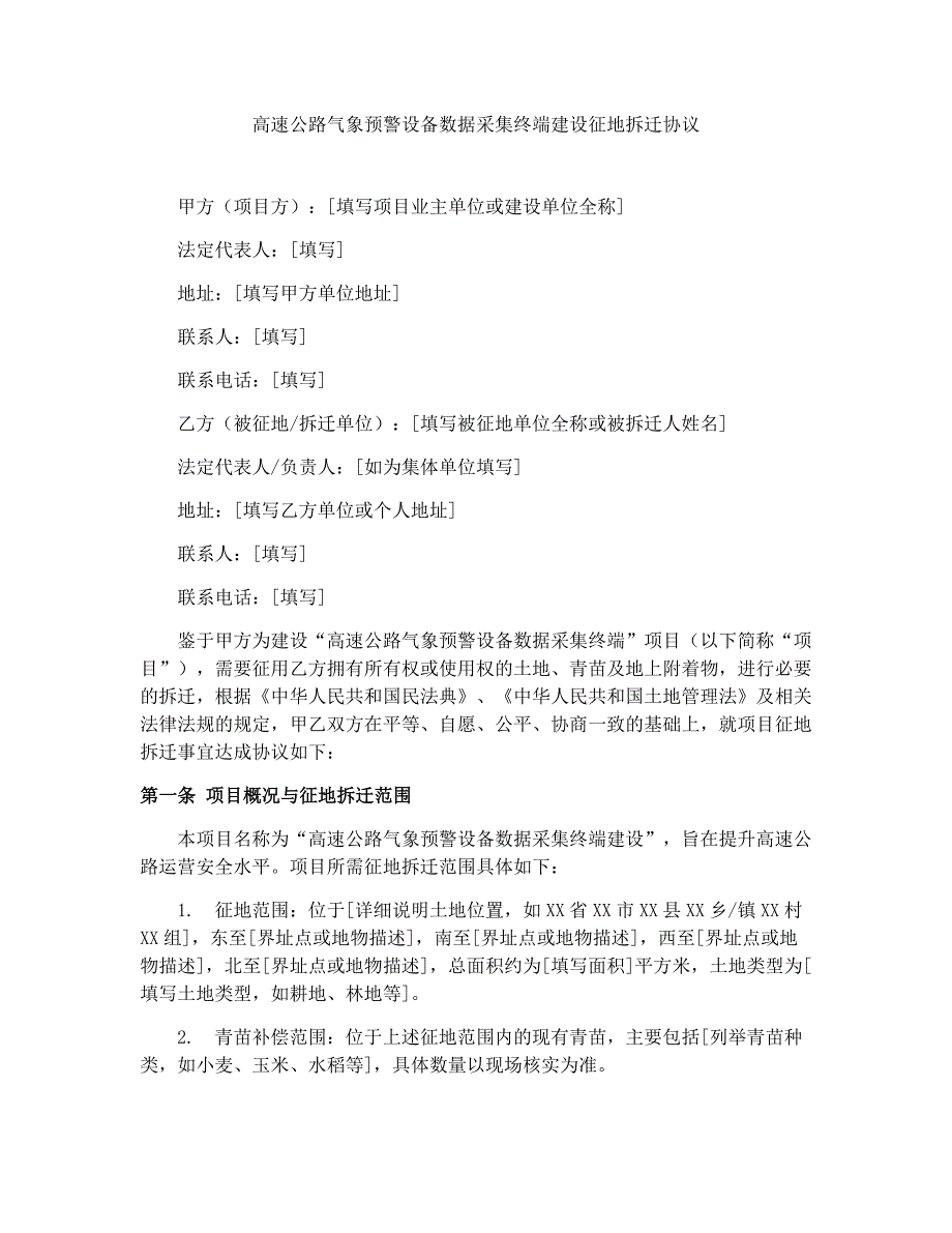 高速公路气象预警设备数据采集终端建设征地拆迁协议_第1页