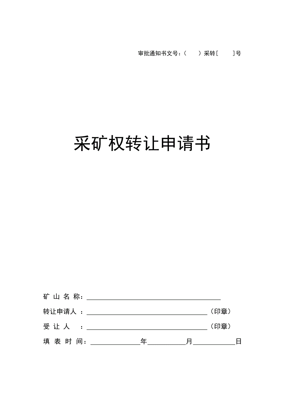 采矿权转让申请书（矿产类）_第1页