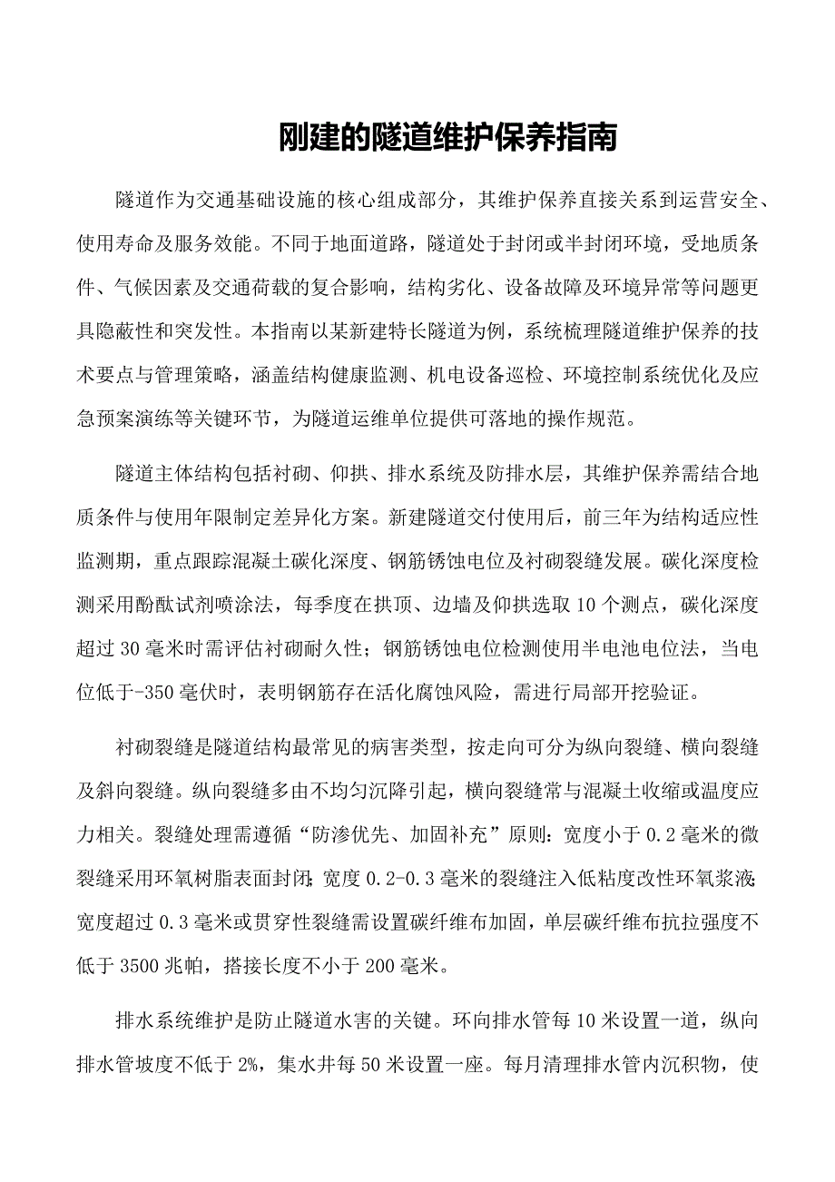 刚建的隧道维护保养指南_第1页