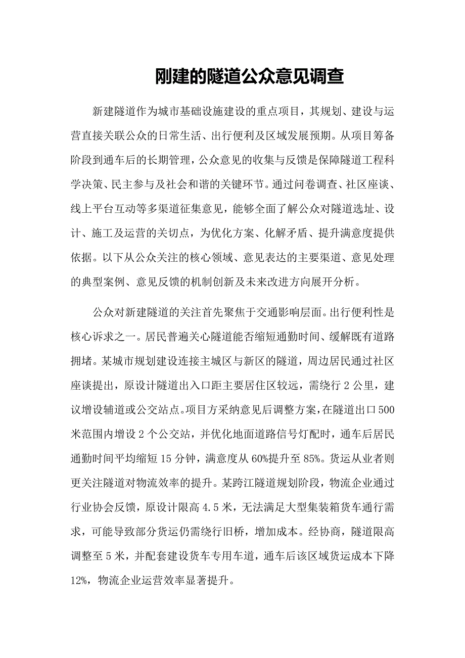 刚建的隧道公众意见调查_第1页