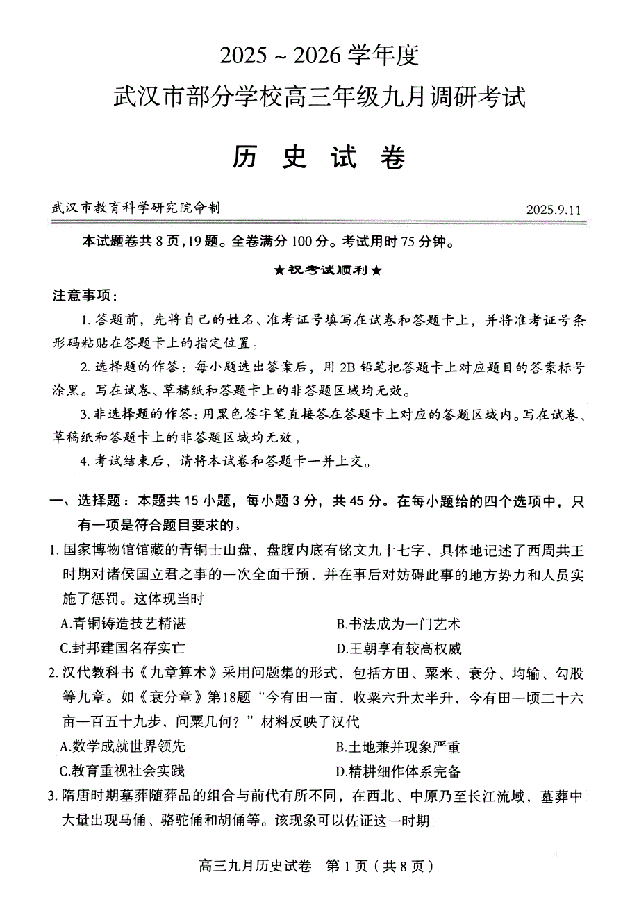 26届高三武汉九调历史试卷_第1页