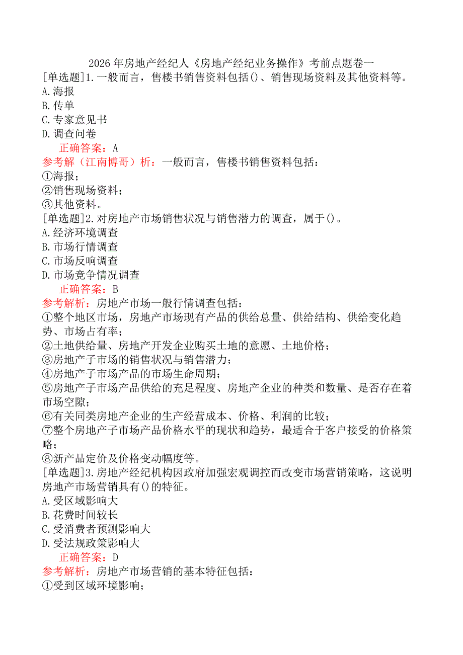 2026年房地产经纪人《房地产经纪业务操作》考前点题卷一_第1页