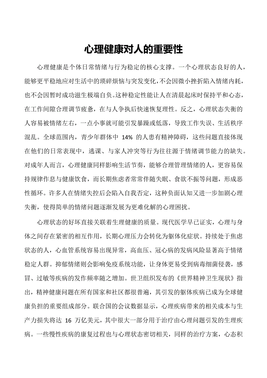 心理健康对人的重要性_第1页