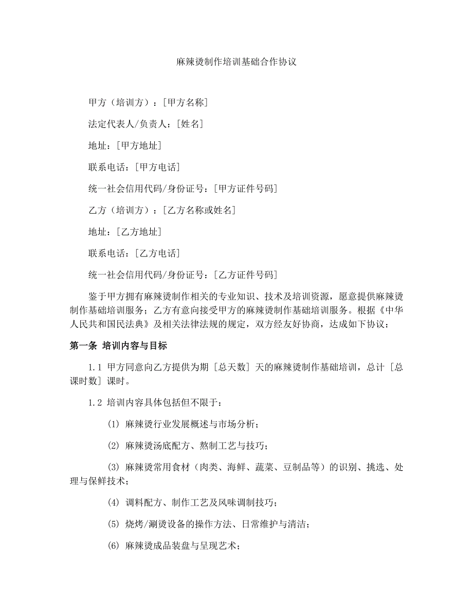 麻辣烫制作培训基础合作协议_第1页
