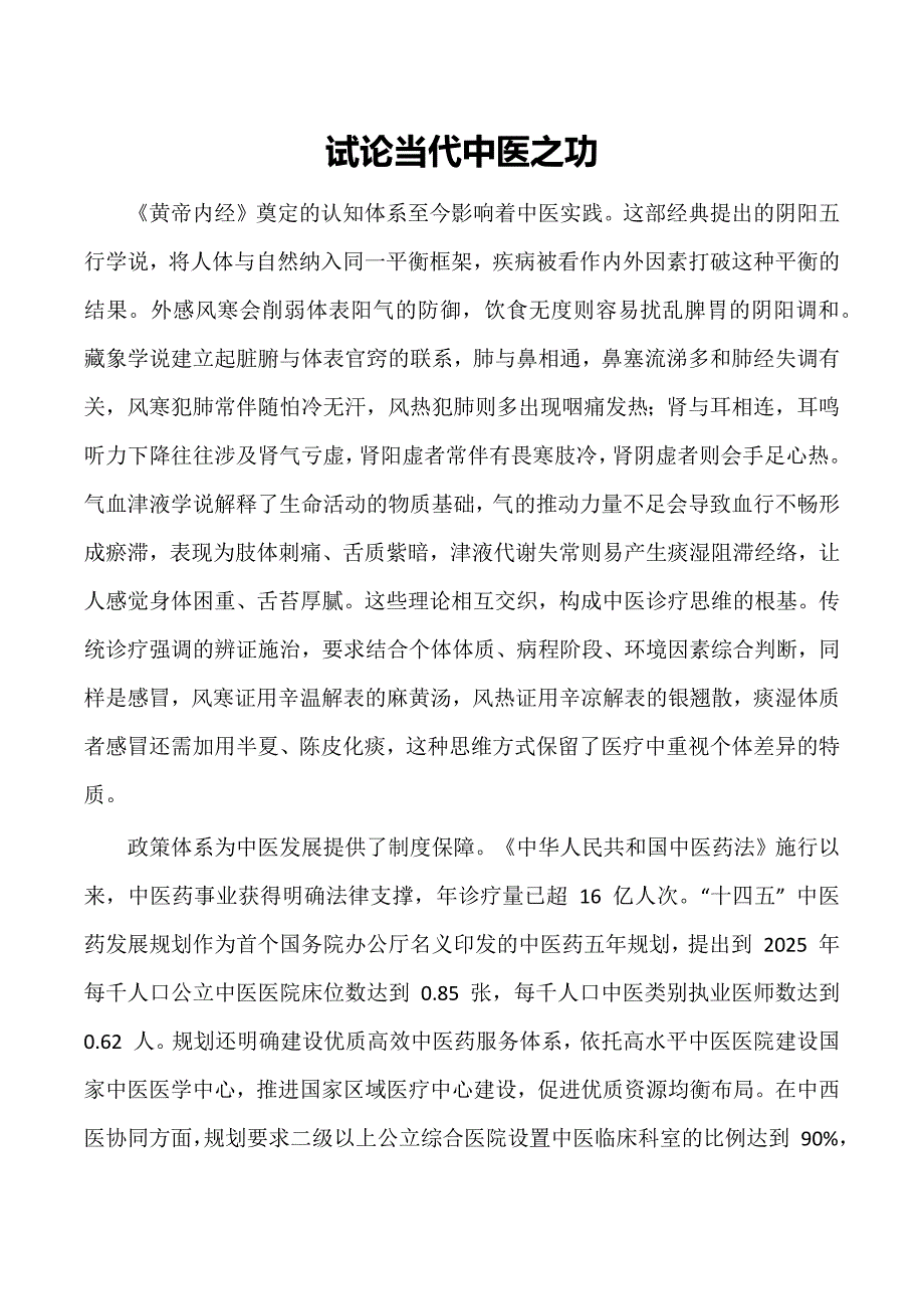 试论当代中医之功_第1页