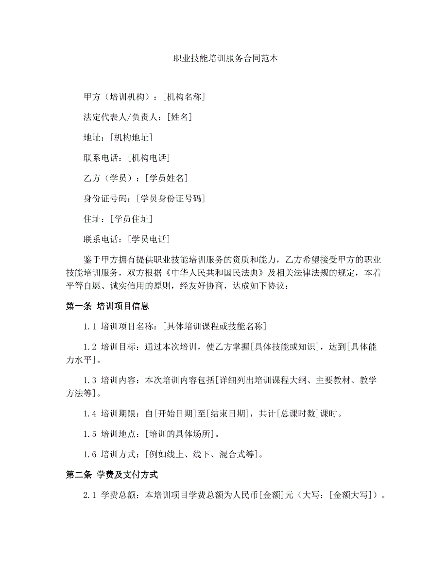 职业技能培训服务合同范本_第1页