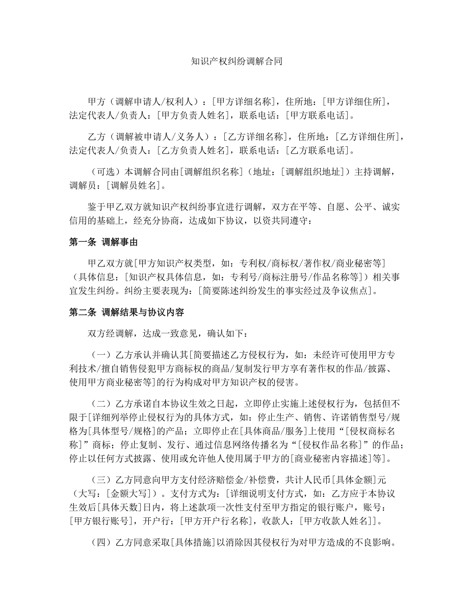 知识产权纠纷调解合同范本_第1页