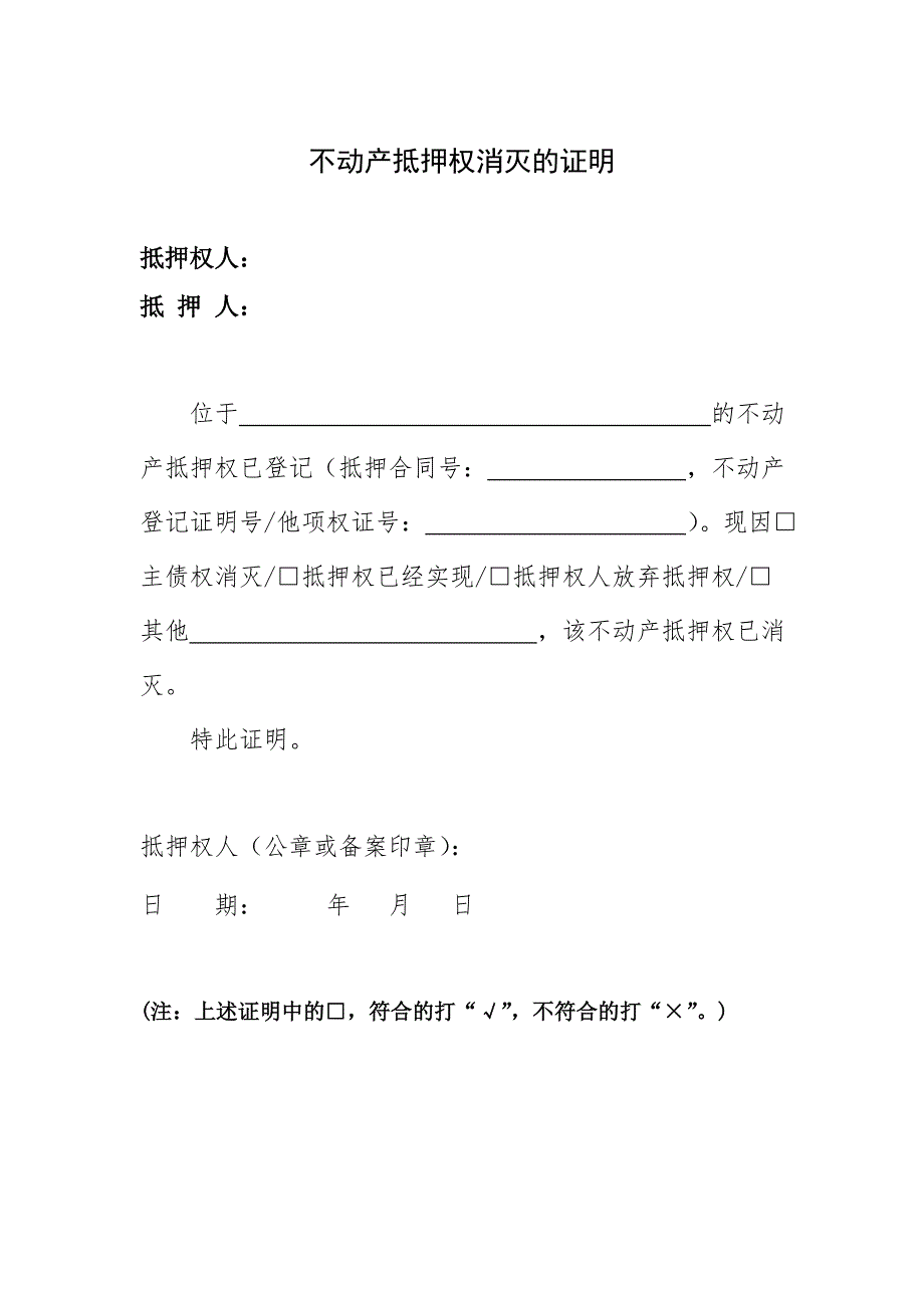 不动产抵押权消灭的证明_第1页