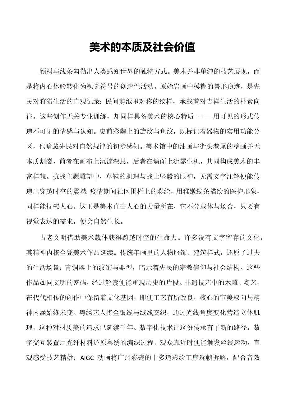 美术的本质及社会价值_第1页